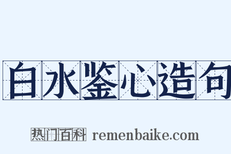 白水鉴心造句是什么意思的图片